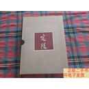 [二手9成新]定陵（上下）  中国社会科学院考古研究所