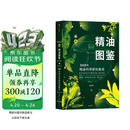 新精油图鉴 温佑君 中信出版社