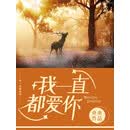 我一直都爱你