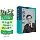 郭永怀传 牺牲58年来 首部权威郭永怀传记 两弹一星功勋科学家 中国青年出版社