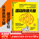 【新华正版包邮】 运动改造大脑 樊登读书推荐  张静初 推荐 健身与书籍健身运动与营养指南 运动跑步  运动改变大脑