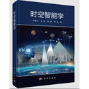 时空智能学 科学出版社 李德仁 等 著 著 书籍 图书