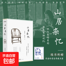 【正版包邮】山居杂忆 高诵芬徐家祯 著 附作者珍贵签章藏书票 精装新版 堪称近代中国百年孤独 一位大家闺秀的百年家族记忆 一部传统中国的温情记录 九大女性回忆录之一 文学 图书