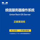 统信uos操作系统正版激活码服务器系统授权【服务器版】 服务器版本