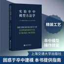 实验卒中模型方法学 上海交通大学出版社 杨国源,金坤林,张志君 编 新华正版书籍包邮