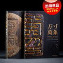 正版新书 方寸万象—新见中国古代玺印封泥陶文集粹精华版先秦玺印两汉官私印秦汉封泥陶文数百倍至千倍的放大倍率拍照图片 方寸万象 平装版