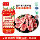 羊小柒宁夏滩羊肉羔羊原切战斧法式羊排 蝴蝶排 小羊排生鲜 源头直发 【法式羊排 榜单TOP1】一家三口吃两顿250g*4袋  16支