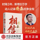 中信出版 相信 京东集团原副总裁蔡磊作品 俞敏洪作序 用信念与坚持面对生活的每一个意外与绝望 纵使不敌 也绝不屈服 中信出版社图书 相信（增订版）