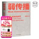 【官方直营】弱传播  邹振东 如何控制舆论风向 一本公关团队内部口相传的奇书 一本不应该让你的竞争对手看到的好书 新闻传播 化解危机 自媒体 新媒体 果麦图书