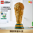 乐高（LEGO）积木 EDITIONS 大力神杯 足球 2026美加墨世界杯 新品  生日礼物 43020 FIFA世界杯奖杯