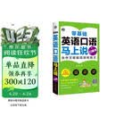 零基础英语口语马上说口袋书 会中文就会说流利英文 扫码听音频-昂秀外语
