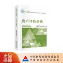 【现货】资产评估基础（2026年版） 2026年资产评估师职业资格全国统一考试辅导教材 中国资产评估协会 编