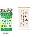 知行合一】字画办公室卷轴挂画30*60cm玄关墙壁画新中式书房茶室装饰画