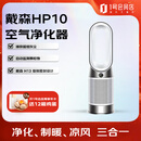 戴森（DYSON）净化、制暖、循环风三合一 洁净凉风 滤除异味四季全能HP10空气净化风扇Gen1