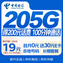 中国电信流量卡19元【205G+100分钟】大全国通用长期手机卡星卡电话卡非终身无限永久