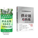 供应链攻防战 豆瓣好书 从企业到国家的实力之争 林雪萍 著 施展 罗振宇等推荐 大出海作者 中信出版社图书