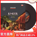 正版 中国民乐经典 春江花月夜古典轻音乐 LP黑胶唱片 老式留声机专用12寸唱盘