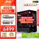 华硕全家桶i5 14600KF/RTX5060Ti/5070显卡直播电竞游戏台式机组装电脑主机整机DIY组装机 RTX5060Ti+14600KF丨配置二