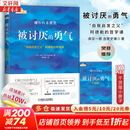 【正版包邮】被讨厌的勇气  漫画版 非暴力沟通 告别过去的勇气 自我启发之父 阿德勒的哲学课 原版 樊登推荐 岸见一郎 古贺史健 著  赠干货小册子 新华书店旗舰店励志成功畅销书图书书籍 【阿德勒哲学