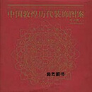 中国敦煌历代装饰图案 常沙娜著 清华大学出版社