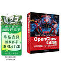 【限量亲签】OpenClaw权威指南：从零部署7×24小时AI助理 何伟著 龙虾openclaw书籍从入门到精通 ai书籍零基础养龙虾 ai提效 人工智能