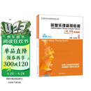 英皇乐理简明教程一级~五级（双语版）