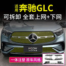 小忙牛适用23-26款奔驰glc防虫网豪华版300L动感可拆卸前脸中网水箱改装 23-26款【一体注塑】可拆卸卡扣式 上网+下网