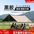 骆驼（CAMEL）户外精致露营黑胶天幕帐篷遮阳便携式防晒野营大凉棚1J32263960-2