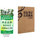 音乐笔记五线谱本 乐谱本子小学生专业音乐笔记本钢琴乐理音符初学者