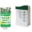 神奇的42天：减肥日记 华中科技大学出版社97875680347 减重 京东减重