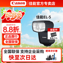 佳能（Canon）SPEEDLITE EL-1/5/10 机顶热靴闪光灯 佳能微单相机 摄影灯配件 多功能 闪光灯 补光灯 相机 配件 佳能原厂EL-5闪光灯 官方标配