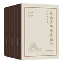 张元济年谱长编(增订版) (全三册) 张人凤 柳和城 编著 商务印书馆