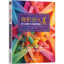 微积分之美：伟大定理和天才的数学思维 侯丹 机械工业出版社 正版   新书 微积分之美：伟大定理和天才的数学思维