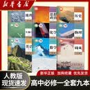 新华书店正版2026新版高一上册课本全套人教版语文数学英语物理化学生物思想政治历史地理高一必修一必修1课本教材科书高中必修1一全套九本 【全套九本】人教版语A版数英物化生政史地