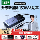 绿联车载逆变器12V转220V大功率150W充电器点烟器转换器车用电源插座