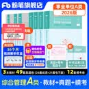 粉笔事业编a类2026职业能力倾向测验和综合应用能力教材真题事业编事业单位考试用书安徽云南甘肃湖北广西湖南陕西 职测+综应】教材+真题+模考