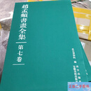 [二手9成新]赵孟頫书画全集（第七卷）8开 精装 有函套 详情看图 （上海博物