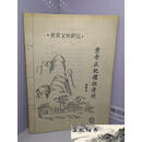 【二手】黄帝正妃嫘祖考析（油印本 如图）曾继全