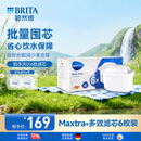 碧然德（BRITA）标准版净水壶过滤芯 过滤水壶家用自来水净水器 6枚装 多效滤芯 可滤水150L