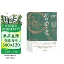 中国哲学史（精装，封面修订，新旧版封面随机发货）第一部完整的、具有现代意义的中国哲学史，畅销近百年的哲学经典。