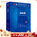 第十版医学人卫教材 妇产科学内科学外科学第十版人卫版生理生化病理诊断神经病学第九版系统解剖药理学教科书类课本第10轮医学教材全套 人民卫生出版社 【科目可选】 内科学 （第10版）