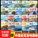 全20册中国自驾游地图册正版31个省份2026年全国各省景点旅游地图北京新疆西藏内蒙古云南四川全国公路交通图房车家用摩旅骑行徒步 【全20册】中国自驾游地图册系列