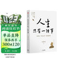 人生只有一件事 没有比学怎么活更重要的事 金惟纯 著 赖声川 张德芬 樊登推荐