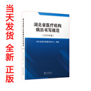 当天发货 全新 正版 湖北省医疗机构病历书写规范（2025年