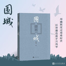 围城 钱锺书 九年级 语文推荐课外阅读 人民文学出版社 独家版权 经典版本 全新修订 小说 我在岛屿读书节目推荐