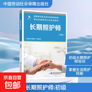 【正版包邮 现货速发】长期照护师(初级) 中国劳动社会保障出版社 国家医疗保障局 编 国家基本职业培训包教材资源;职业技能等级认定培训教材 书籍 图书