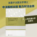 股权转让法律制度的中法比较研究 英文版