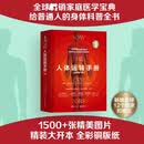 人体运转手册全新修订版 电子工业出版社 英彼得·亚伯拉罕斯Peter Abrahams 主编 屈晓旋 等 译 书籍 图书