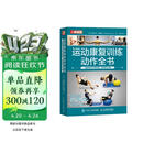 运动康复训练动作全书 全面提升关节活动度 柔韧性与力量（人邮体育出品）