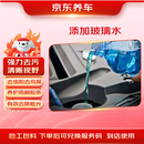京东养车添加玻璃水 到店服务 有效期60天